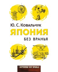 Япония без вранья