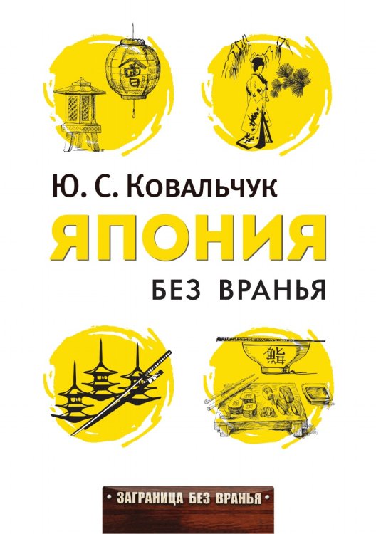 Япония без вранья Япония без вранья