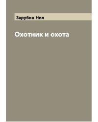 Охотник и охота