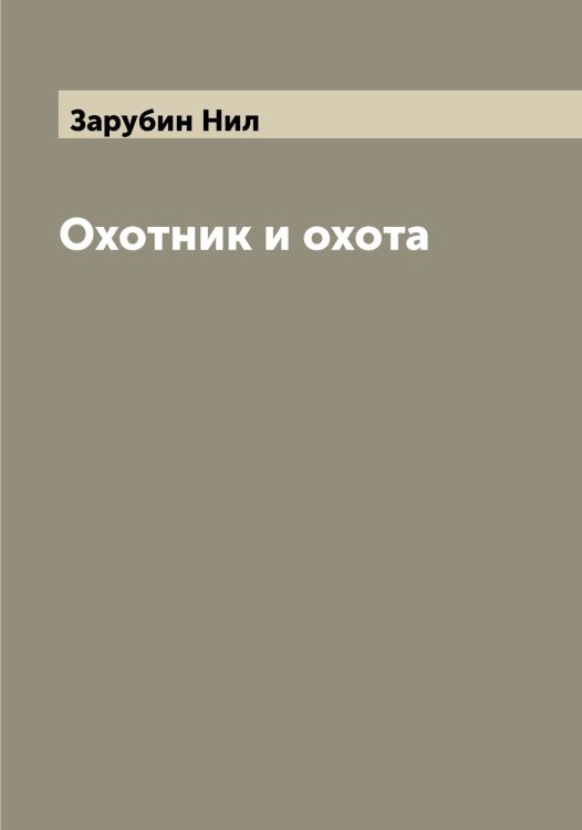 Обложка книги «Охотник и охота» — Зарубин Нил, ISBN 9785519857512