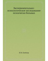 Экспериментально-психологическое исследование психически больных