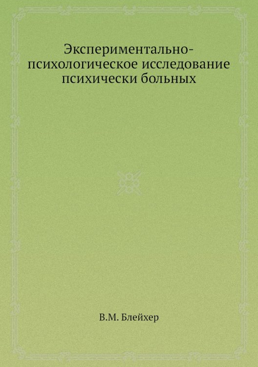 Обложка книги «Экспериментально-психологическое исследование психически больных» — В.М. Блейхер, ISBN 9785458383271