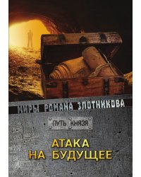 Атака на будущее