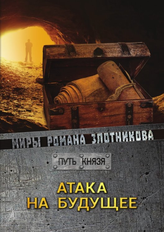 Атака на будущее Атака на будущее