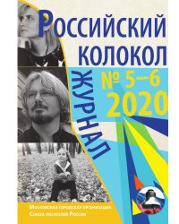 Российский колокол № 5–6 (28)