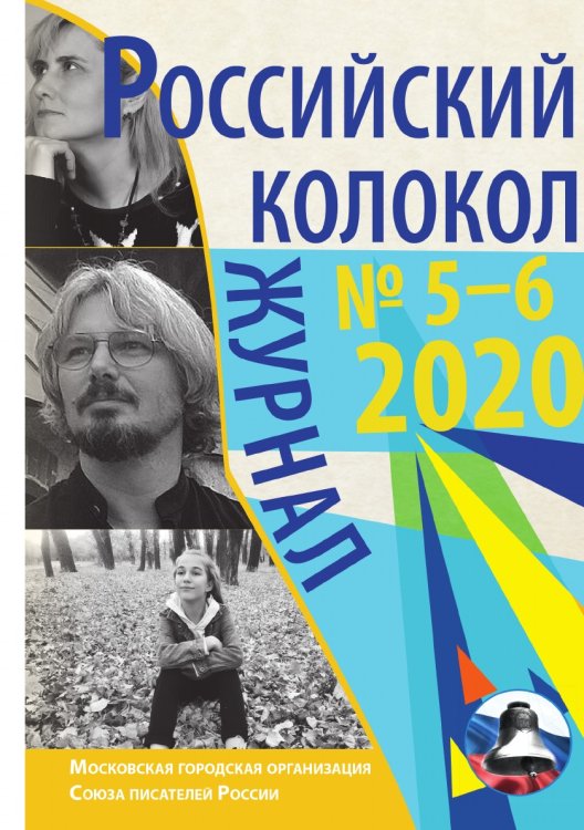 Обложка книги «Российский колокол № 5–6 (28)» — Журнал, ISBN 9785907395084