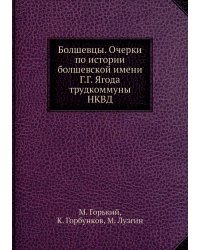 Болшевцы. Очерки по истории болшевской имени Г.Г. Ягода трудкоммуны НКВД