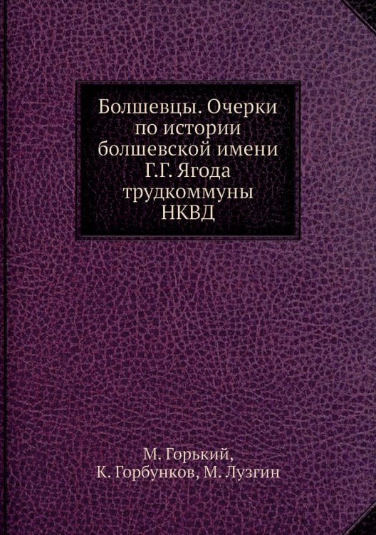 Болшевцы. Очерки по истории болшевской имени Г.Г. Ягода трудкоммуны НКВД