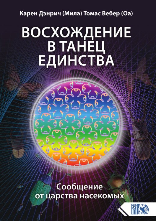 Обложка книги «Сообщение от царства насекомых» — Карен Дэнрич (Мила), ISBN 9785888757109