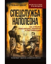 Спецслужба Наполеона. На страже Революции, Империи и Реставрации