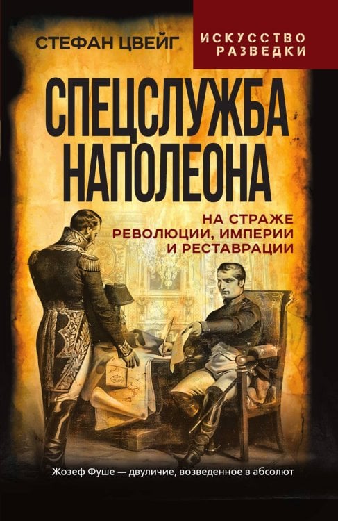 Обложка книги «Спецслужба Наполеона. На страже Революции, Империи и Реставрации» — Цвейг С., ISBN 9785002227129