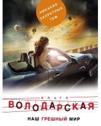 Наш грешный мир