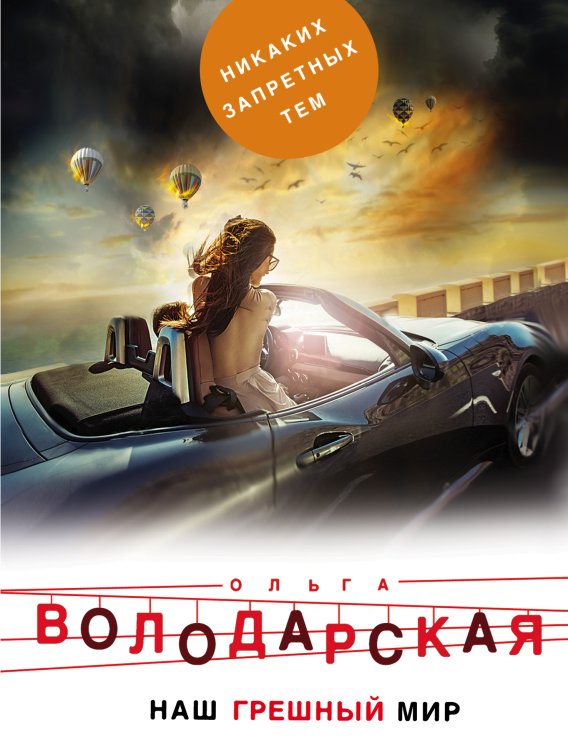 Обложка книги «Наш грешный мир» — Володарская Ольга Анатольевна, ISBN 9785042197628