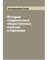 История современных общественных классов в Германии