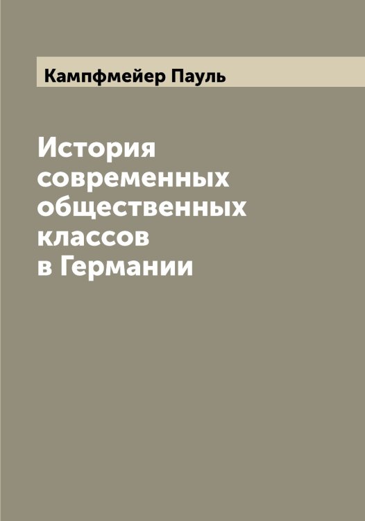Обложка книги «История современных общественных классов в Германии» — Кампфмейер Пауль, ISBN 9785519879521