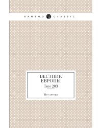 Вестник Европы