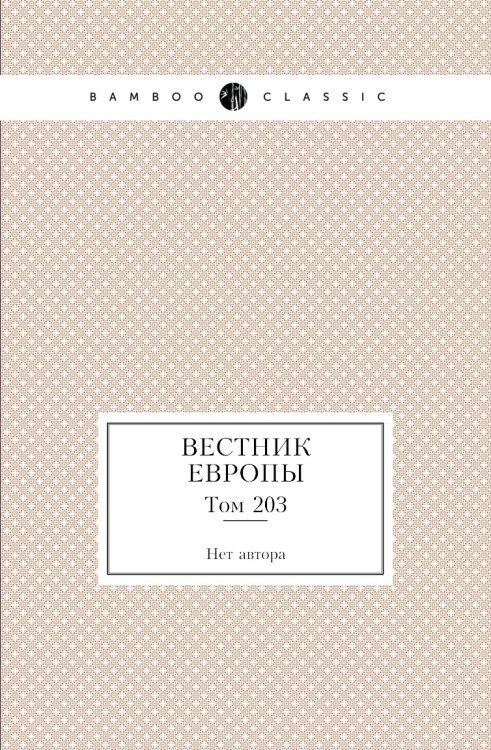 Вестник Европы