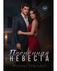 Пленённая невеста