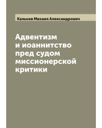 Адвентизм и иоаннитство пред судом миссионерской критики