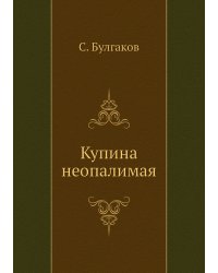 Купина неопалимая