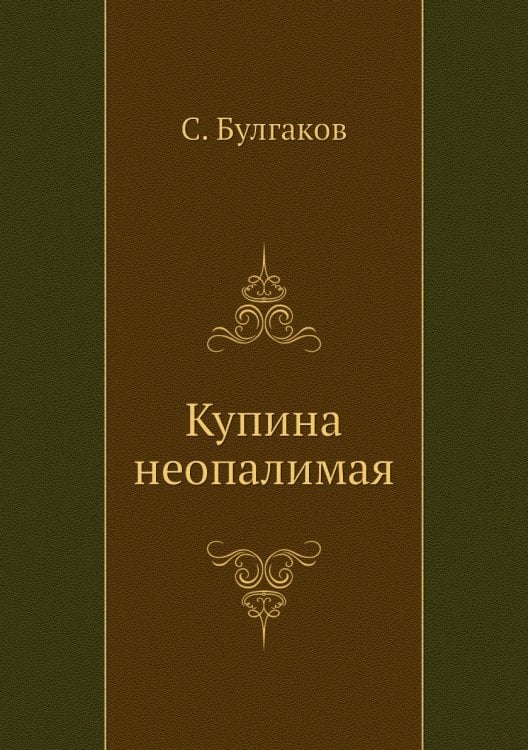Купина неопалимая