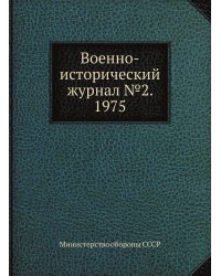 Военно-исторический журнал №2. 1975