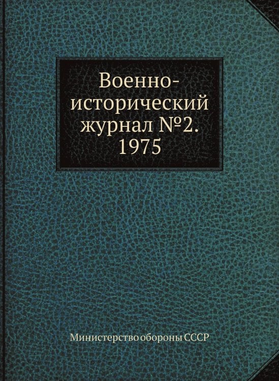 Военно-исторический журнал №2. 1975