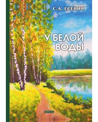 У белой воды