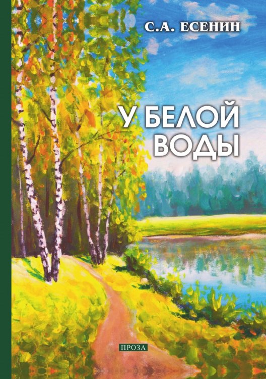 Обложка книги «У белой воды» — Есенин С., ISBN 9785519664226