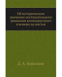 Об историческом значении поступательного движения великорусского племени на восток