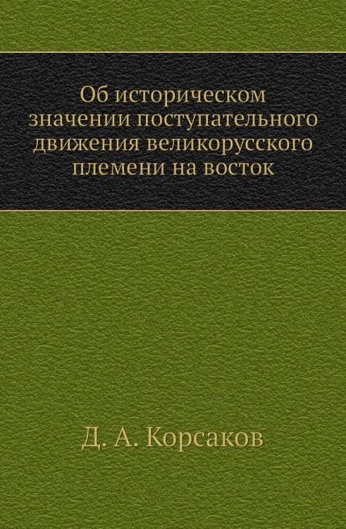 Об историческом значении поступательного движения великорусского племени на восток