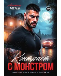 Контракт с монстром
