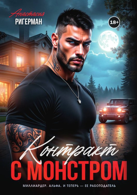Обложка книги «Контракт с монстром» — Анастасия Ригерман, ISBN 9785524001757