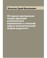 Об одном приложении теории функций комплексного переменного к плоской задаче математической теории упругости