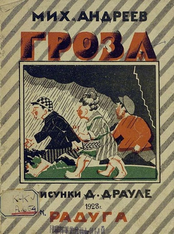 Обложка книги «Гроза» — Андреев Михаил Иванович, ISBN 9785521967919
