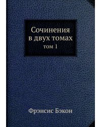 Сочинения в 2-х томах т.1