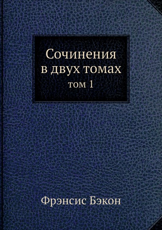 Сочинения в 2-х томах т.1