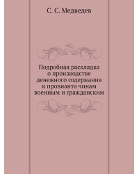 Подробная раскладка о производстве денежного содержания и провианта чинам военным и гражданским