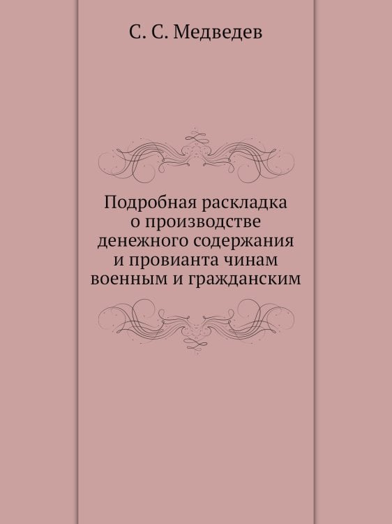 Подробная раскладка о производстве денежного содержания и провианта чинам военным и гражданским