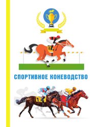 Спортивное коневодство