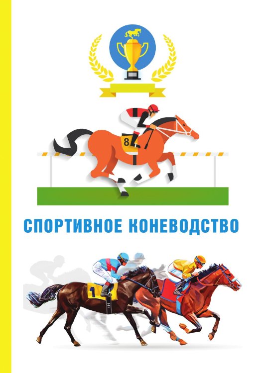 Обложка книги «Спортивное коневодство» — М.Р. Абдряев, ISBN 9785521748952