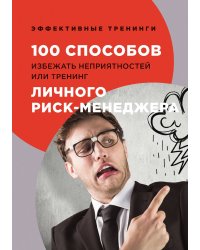 100 способов избежать непрятностей или тренинг личного риск-менеджера