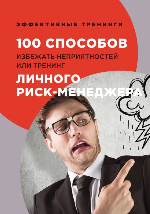 Обложка книги «100 способов избежать непрятностей или тренинг личного риск-менеджера» — Г. Черниговцев, ISBN 9785521763740