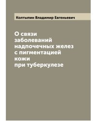 О связи заболеваний надпочечных желез с пигментацией кожи при туберкулезе