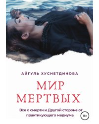 Мир мертвых. Все о смерти и Другой стороне от практикующего медиума