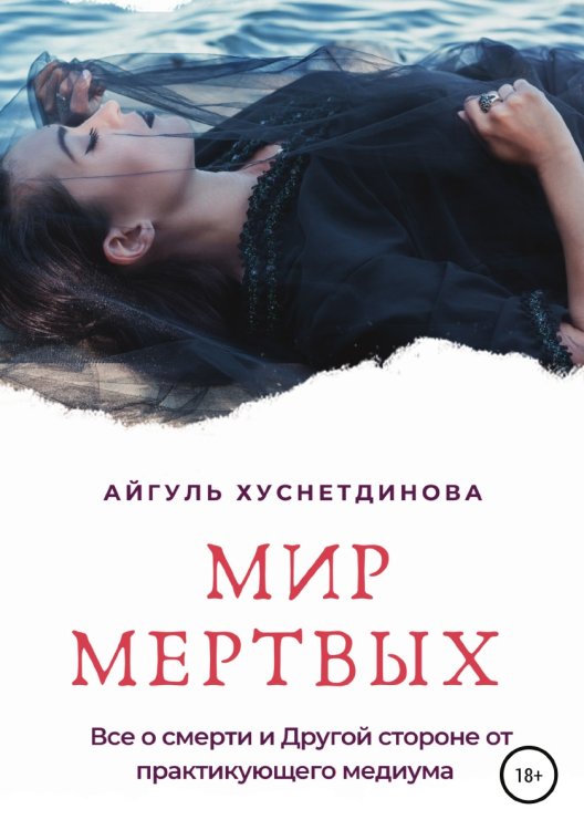 Обложка книги «Мир мертвых. Все о смерти и Другой стороне от практикующего медиума» — Айгуль Хуснетдинова, ISBN 9785532064843