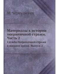 Материалы к истории пограничной стражи. Часть 2