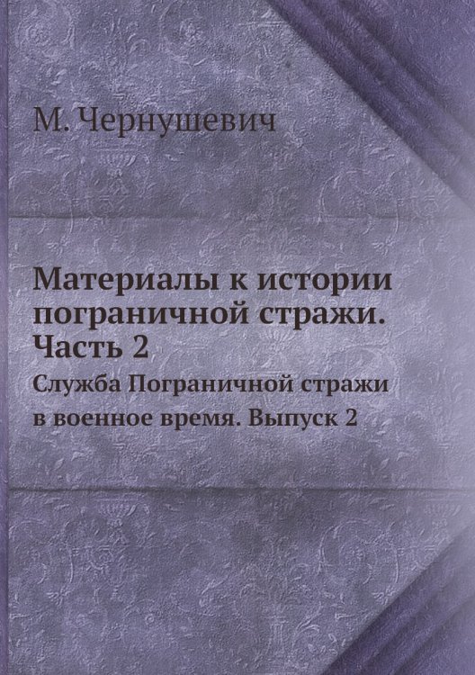 Материалы к истории пограничной стражи. Часть 2