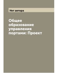 Общее образование управления портами: Проект