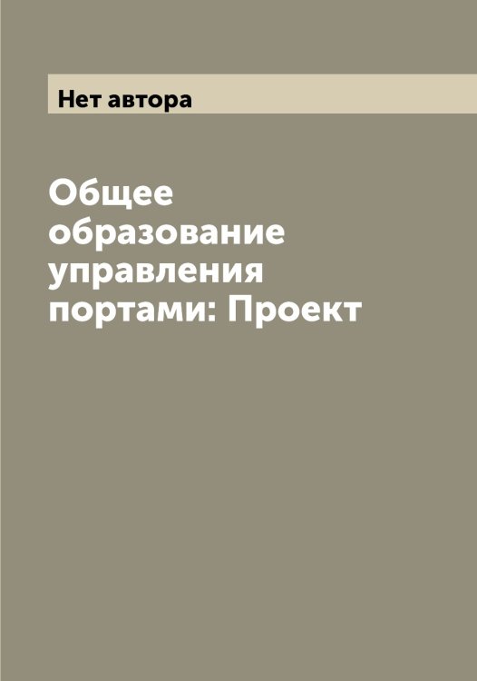 Обложка книги «Общее образование управления портами: Проект» — Нет автора, ISBN 9785519816694